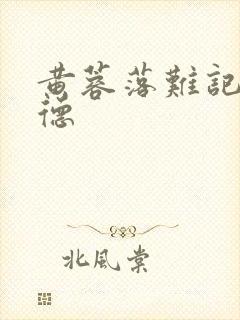黄蓉落难记吕文德