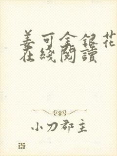 姜可金银花原文在线阅读