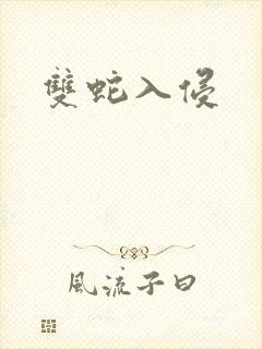 双蛇入侵