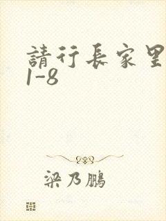 请行长家里吃饭1-8