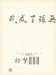 我成了张无忌