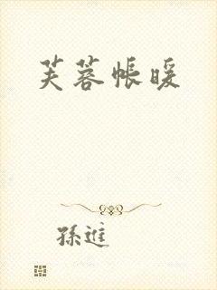 芙蓉帐暖封面
