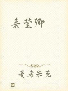 秦莹卿封面