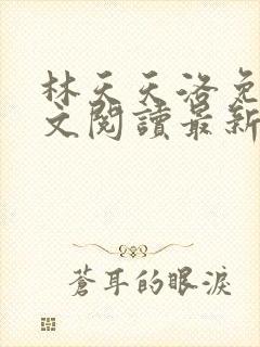 林天天洛免费全文阅读最新下载封面
