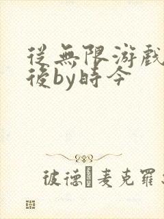 从无限游戏回来后by时今封面