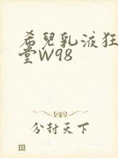 希儿乳液狂飙天堂W98