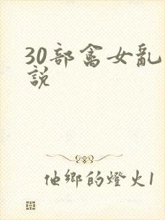 30部禽女乱小说