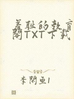 羞耻的教育笔趣阁TXT下载封面