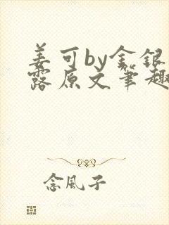姜可by金银花露原文笔趣阁