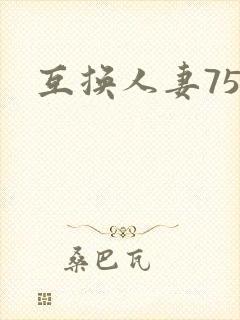 互换人妻75部