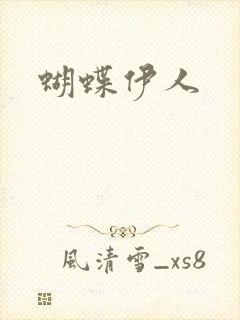 蝴蝶伊人