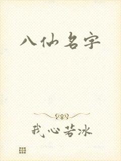 八仙名字