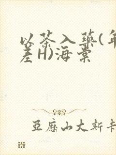 以茶入药(年龄差H)海棠