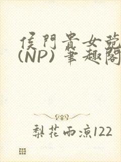 侯门贵女菀菀H(NP) 笔趣阁封面