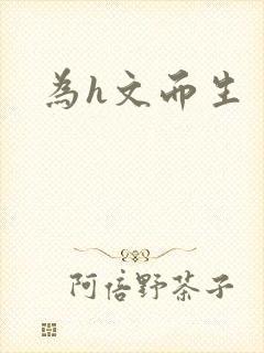 为h文而生封面