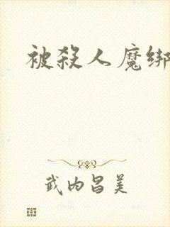 被杀人魔绑架后