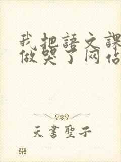 我把语文课代表做哭了网站