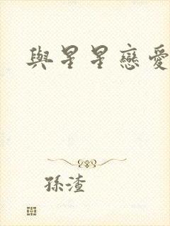 与星星恋爱