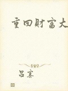 重回财富大时代封面