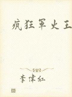 疯狂军火王