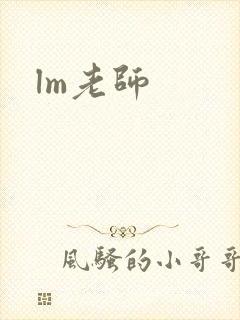 lm老师封面