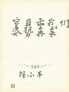 宝贝乖我们换个姿势再来