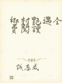 乡村艳遇全文免费阅读