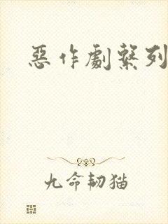 恶作剧系列