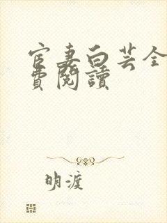 宦妻白芸全集免费阅读封面