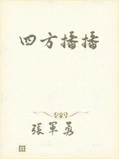 四方播播
