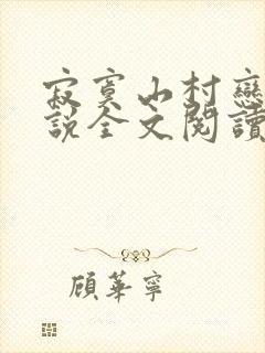寂寞山村恋上小说全文阅读