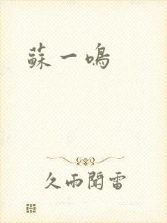 苏一鸣