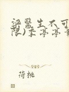 梁医生不可以(限)季亭亭笔趣阁
