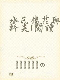 水氏杨花与十二轿夫1阅读封面