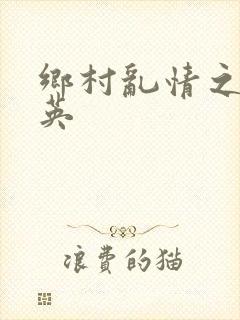 乡村乱情之胡秀英