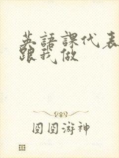 英语课代表趴下跟我做封面