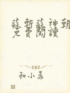 苏斩苏神朝全文免费阅读