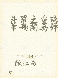 斗罗之灵珠神剑笔趣阁无弹窗封面
