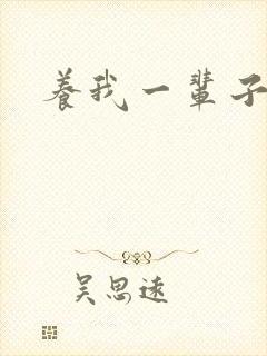 养我一辈子
