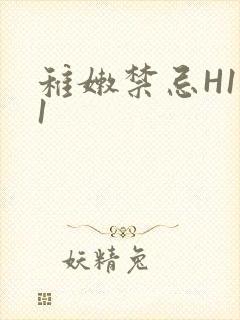 稚嫩禁忌H1V1