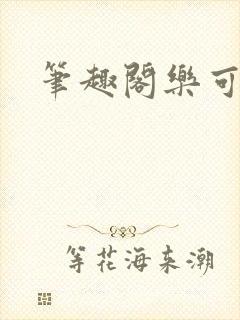 笔趣阁乐可