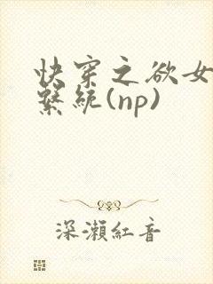 快穿之欲女养成系统(np)