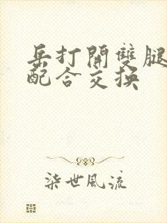 岳打开双腿开始配合交换