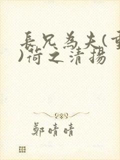 长兄为夫(重生)荷之清扬