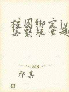 校园绑定jy收集系统笔趣阁