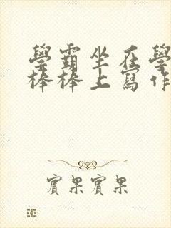 学霸坐在学渣的棒棒上写作业
