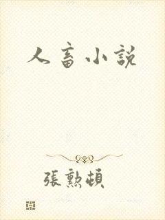 人畜小说