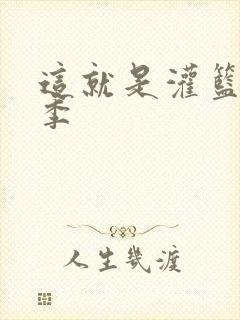 这就是灌篮第五季