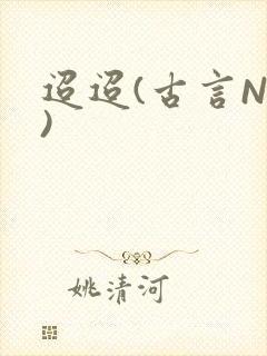 迢迢(古言NP)