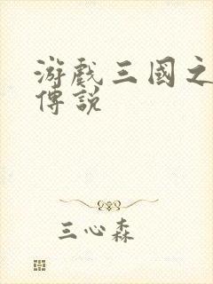 游戏三国之英雄传说